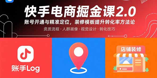 快手电商掘金课2.0，账号开通与精准定位，装修模板提升转化率方法论-十一网创