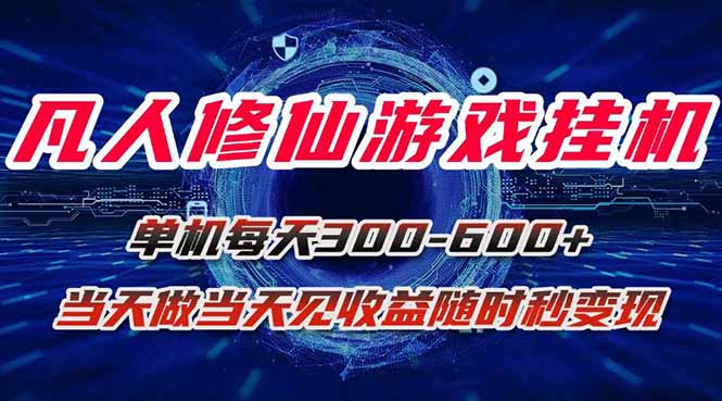 凡人修仙游戏挂机单机每天300-600+a当天做当天见收益随时在线秒变现-十一网创