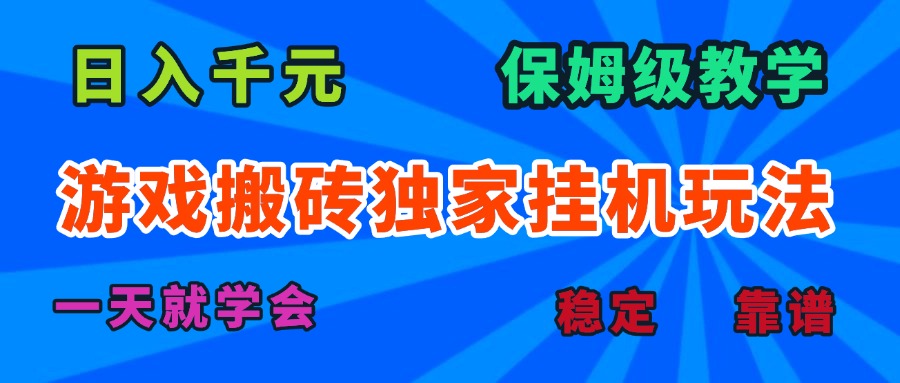 游戏搬砖独家挂机玩法，日入千元，保姆级教学，一天就学会！-十一网创