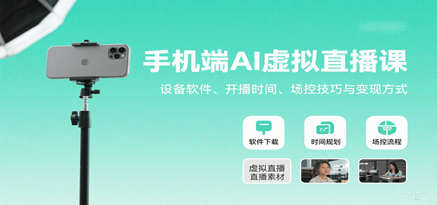 手机端AI虚拟直播课：设备软件、开播时间、场控技巧与变现方式-十一网创