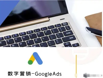 数字营销-GoogleAds-外贸跨境电商教程-十一网创