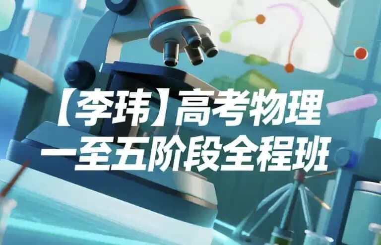 高考物理：一至五阶段全程班-十一网创