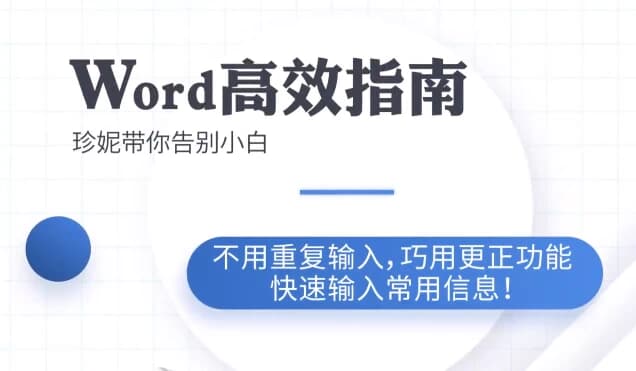 Word高效工作指南教程-十一网创