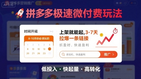 8月26号拼多多极速微付费玩法，8-10月份必须玩的，上架就能起，3-7天拉爆一条链接-十一网创
