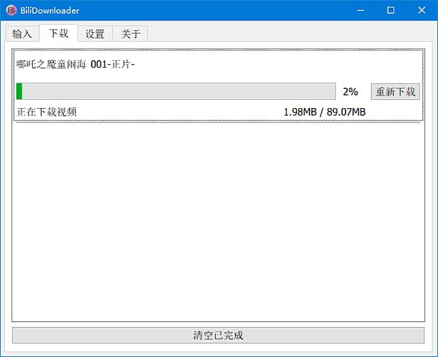 BIliDownloader(B站视频下载器)v1.3.12中文绿色版-十一网创