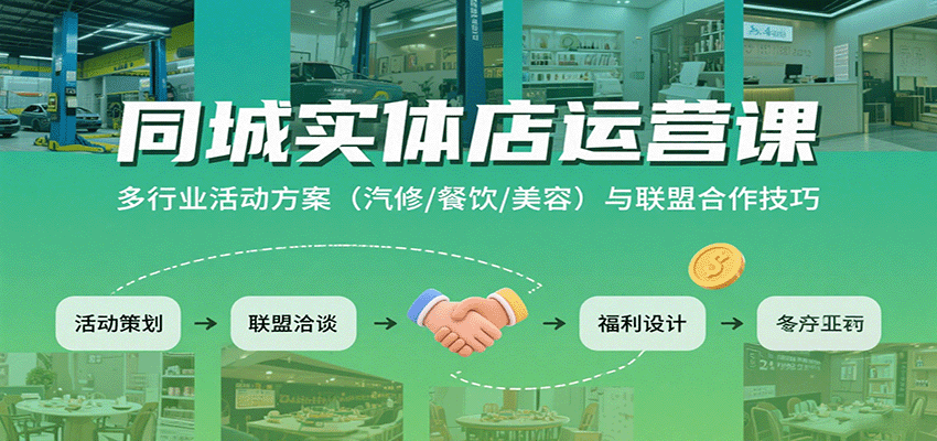 同城实体店运营课：多行业活动方案(汽修/餐饮/美容)与联盟合作技巧-十一网创