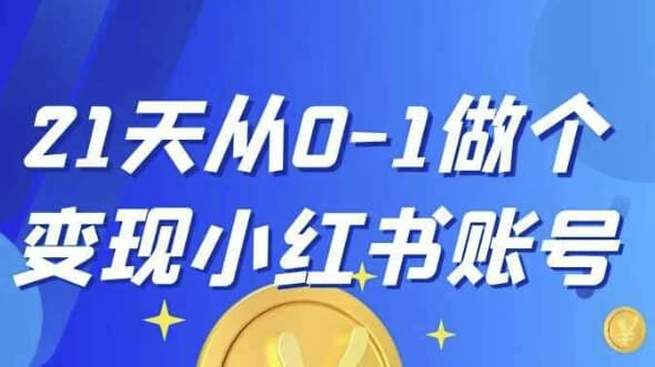 21天从0-1做个变现小红书账号-十一网创