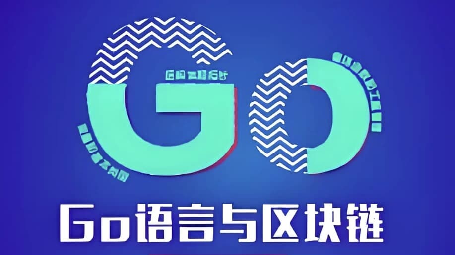 Go语言与区块链–带源码课件-十一网创