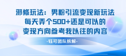 邪修玩法：男粉引流变现新玩法每天弄个5张还是可以的变现方向参考我以往的内容-十一网创