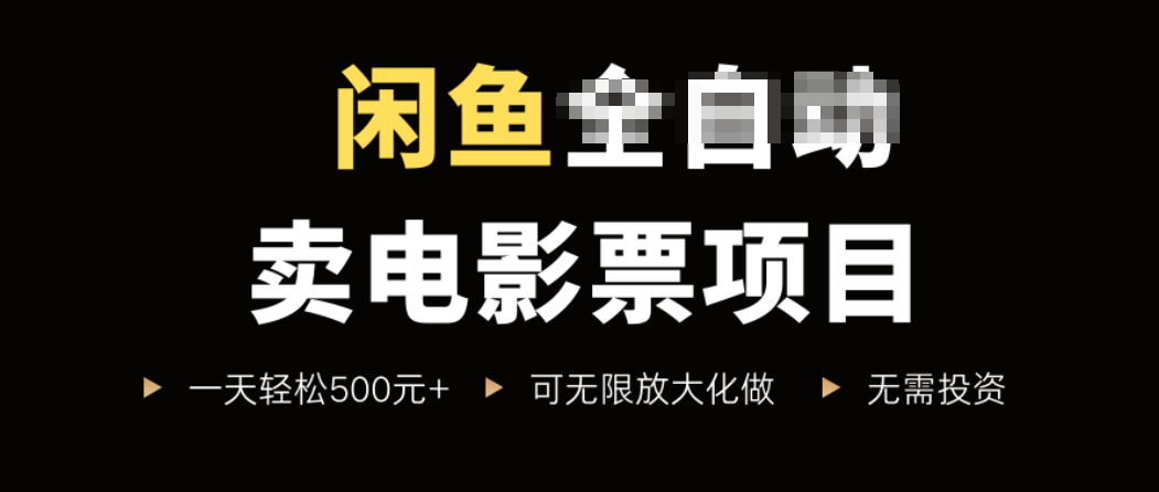 闲鱼卖电影票项目，一单5元-30元，新手一天轻松500+，无脑操作，零投资-十一网创