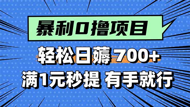 暴利无脑0撸小任务，轻松一天700+，满1元秒提现，有手就能做-十一网创