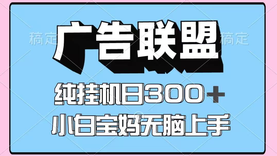 百度广告联盟挂机项目，单账号单日300+，可矩阵多开，无脑操作长期稳定-十一网创