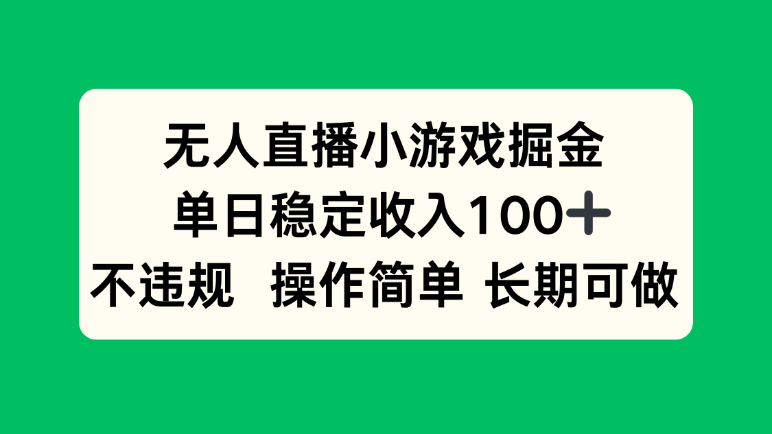 无人直播小游戏掘金，单日稳定收入100+，不违规操作简单长期可做-十一网创