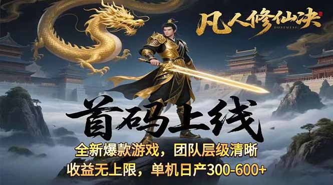 凡,人修仙诀游戏挂机单机每天300—600+当天见收益随时在线变现…-十一网创
