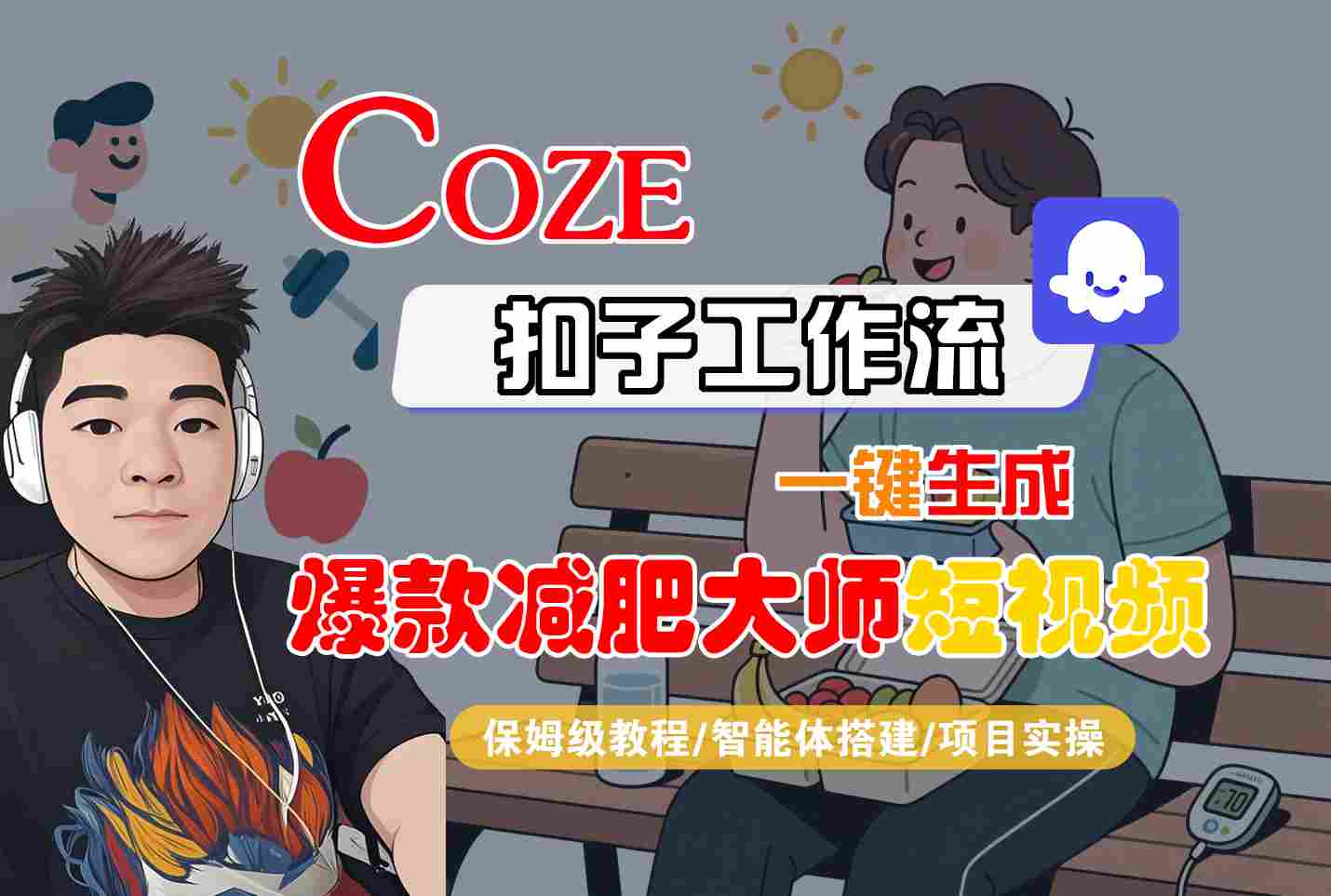 COZE扣子工作流一键生成爆款减肥大师短视频，保姆级教程-智能体搭建-项目实操-十一网创