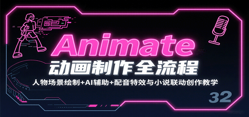 Animate动画制作全流程：人物场景绘制+AI辅助+配音特效与小说联动创作教学-十一网创