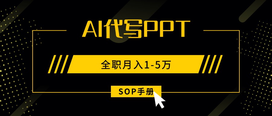 AI代写之高效制作PPT，永不失业副业兼职，全职月入1-5万【SOP手册】-十一网创