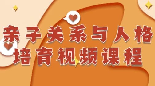 亲子关系与人格培育视频课程-十一网创