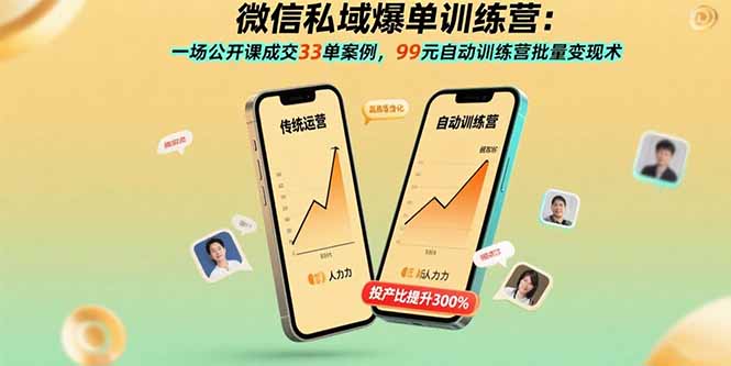 微信私域爆单训练营：一场公开课成交33单案例，99元自动训练营批量变现术-十一网创