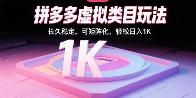 拼多多虚拟类目玩法，长久稳定，可矩阵化，轻松日入1K-十一网创