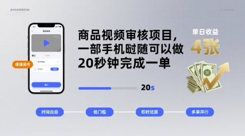 商品视频审核项目，一部手机随时随地都可以做，20秒钟完成一单，单日收益4张【揭秘】-十一网创