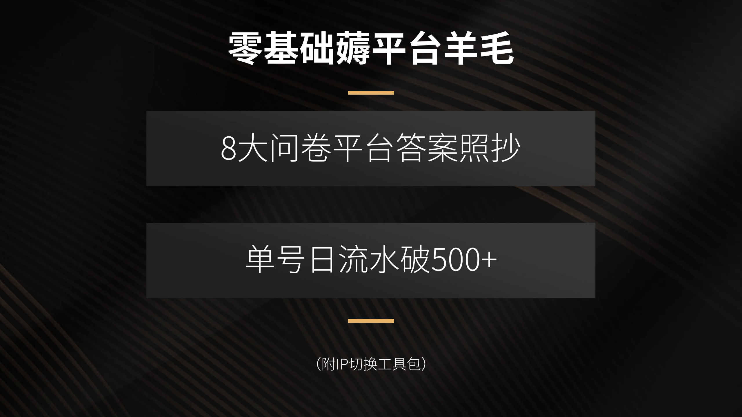 零基础薅平台羊毛，8大问卷平台答案照抄，单号日流水破500+(附IP切换…-十一网创