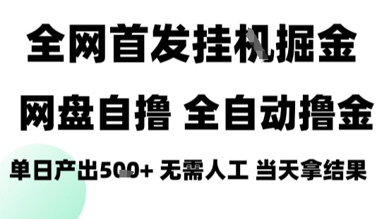 2025最新网盘自撸拉新，全自动运行，无需人工，日入4张+，小白可玩【揭秘】-十一网创