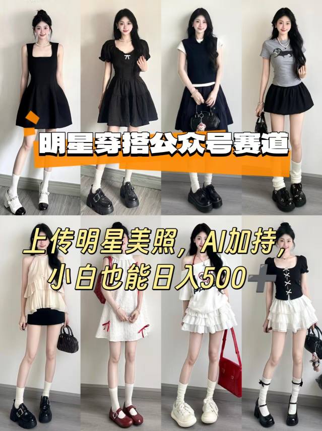 公众号明星穿搭赛道，上传明星美照，AI加持，小白也能日入5张-十一网创