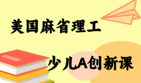 MIT少儿AI创新课-十一网创