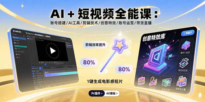 AI+短视频全能课：账号搭建/AI工具/剪辑技术/创意特效/账号运营/带货直播-十一网创