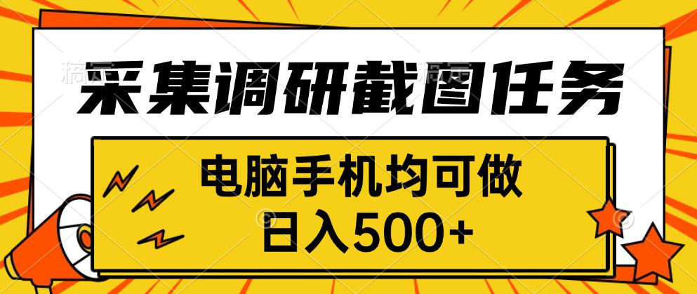 采集，调研，截图任务，电脑手机均可做，日入500+-十一网创