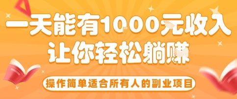 操作简单适合所有人的副业项目，一天能有10张收入，让你轻松“躺賺”【揭秘】-十一网创
