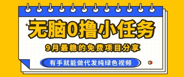 0学费0风险，2025风口项目，无脑免费撸，代发纯绿色视频，一部手机人人可做【揭秘】-十一网创