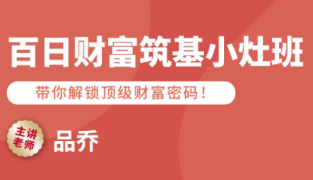 品乔老师·百日财富筑基小灶班-十一网创