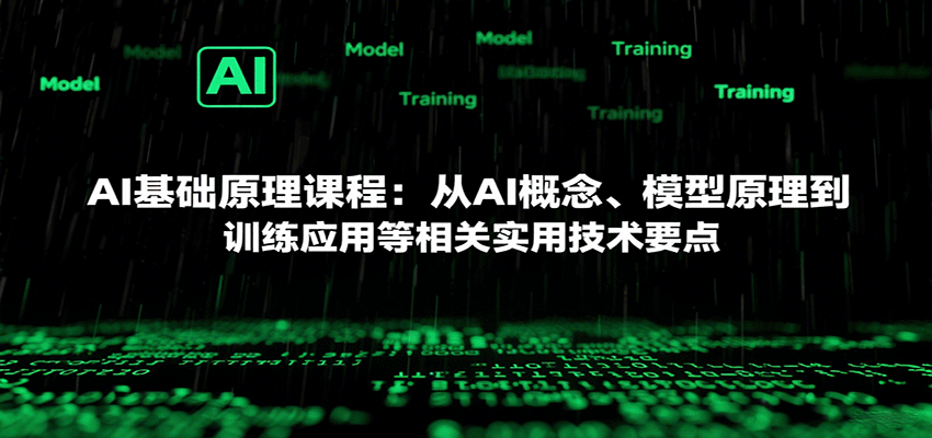 AI基础原理课程：从AI概念、模型原理到训练应用等相关实用技术要点-十一网创