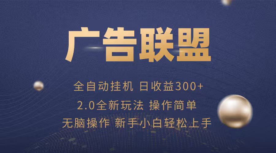 广告联盟自动挂机项目，兼职轻松赚，简单易上手-十一网创