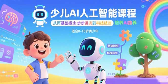 少儿AI人工智能课程：从基础概念逐步深入到核心技术培养全面的AI素养-十一网创