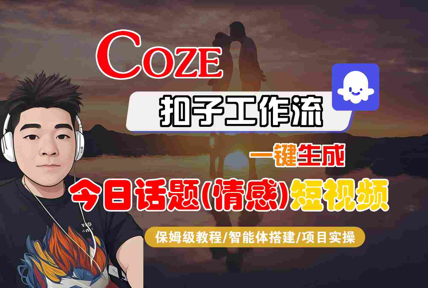 Coze智能体工作流一键生成今日话题(情感)短视频，全流程保姆级教学-十一网创