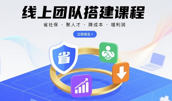 线上团队搭建课程，省社保，聚人才，降成本，增利润，团队管理必看-十一网创