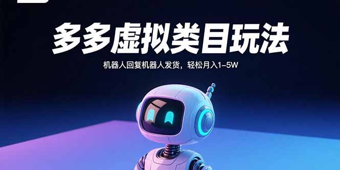 多多虚拟类目玩法，机器人回复机器人发货，轻松月入1-5W-十一网创
