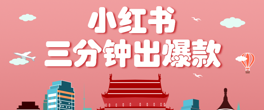 小红书操作非常简单的玩法，零基础小白，也能3分钟生成一条爆款笔记，月赚3000+-十一网创