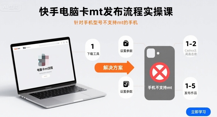 快手电脑卡mt发布流程实操课，针对手机型号不支持mt的手机-十一网创