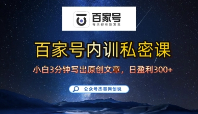 百家号正确的写作的方式，小白也可以轻松写出原创文章，10分钟学会，新手也能日更爆文日入3张-十一网创