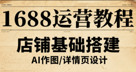 辉哥·1688高级运营课程-十一网创