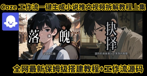 coze工作流一键生成小说推文视频搭建拆解教程，无需剪辑，无需拍摄写文案智能体拆解-十一网创