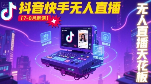 宝子哥·抖音快手无人直播【7-8月新课】无人直播天花板-十一网创