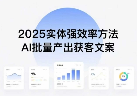 实体强效率方法：AI批量产出获客文案，2025年普通人拥抱AI，实现实体创收-十一网创