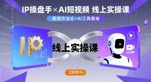 IP操盘手线上实操课，AI短视频线上课-十一网创