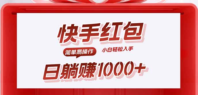 快手躺赚红包，无脑操作，日入1000+-十一网创