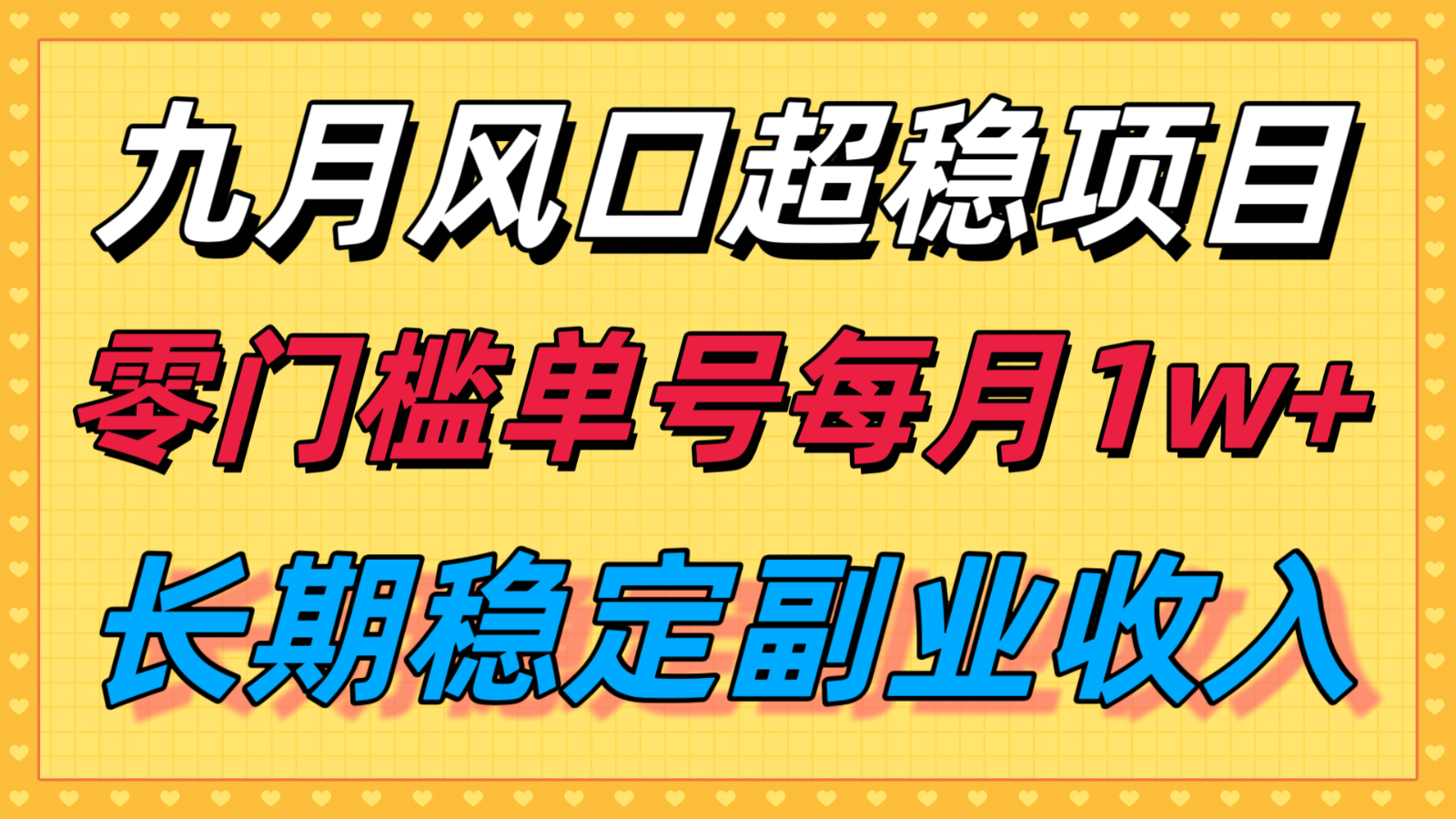 九月风口项目，支付宝分成代运营，长期稳定收入，零门槛单号每月1w＋-十一网创
